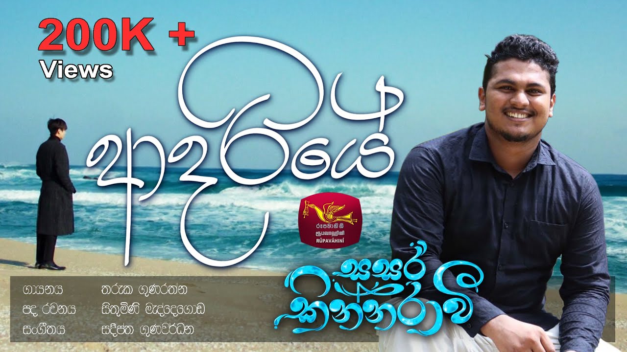 Adariye - ආදරියේ | Sasara Kinnaravi |@SriLankaRupavahinitv
