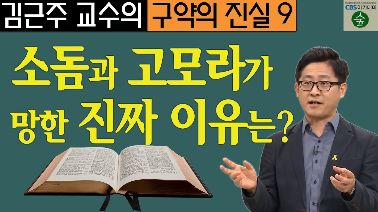 김근주 교수의 구약의 진실_9강 소돔과 고모라가 동성애 때문에 망했다고? (CBS 아카데미 숲)