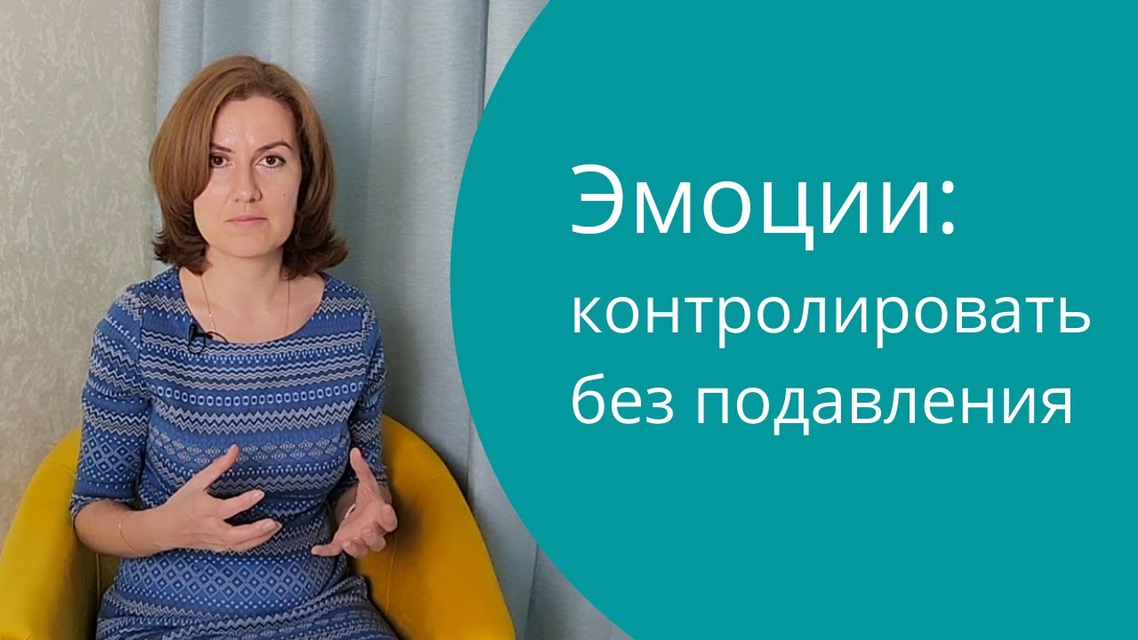 Как контролировать свои эмоции? Контейнирование эмоций