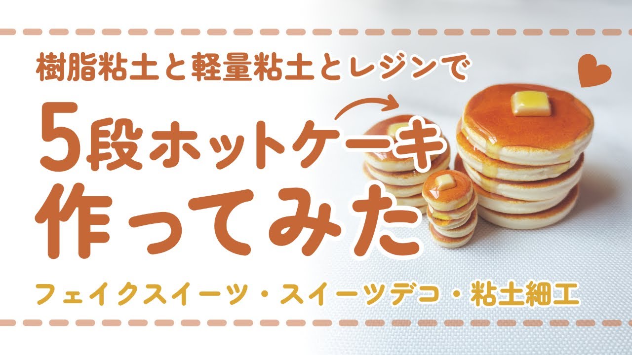 (フル尺ver) 樹脂粘土とレジンで5段ホットケーキを作ってみた/ DIY miniature (スイーツデコ/フェイクスイーツ/ミニチュア)