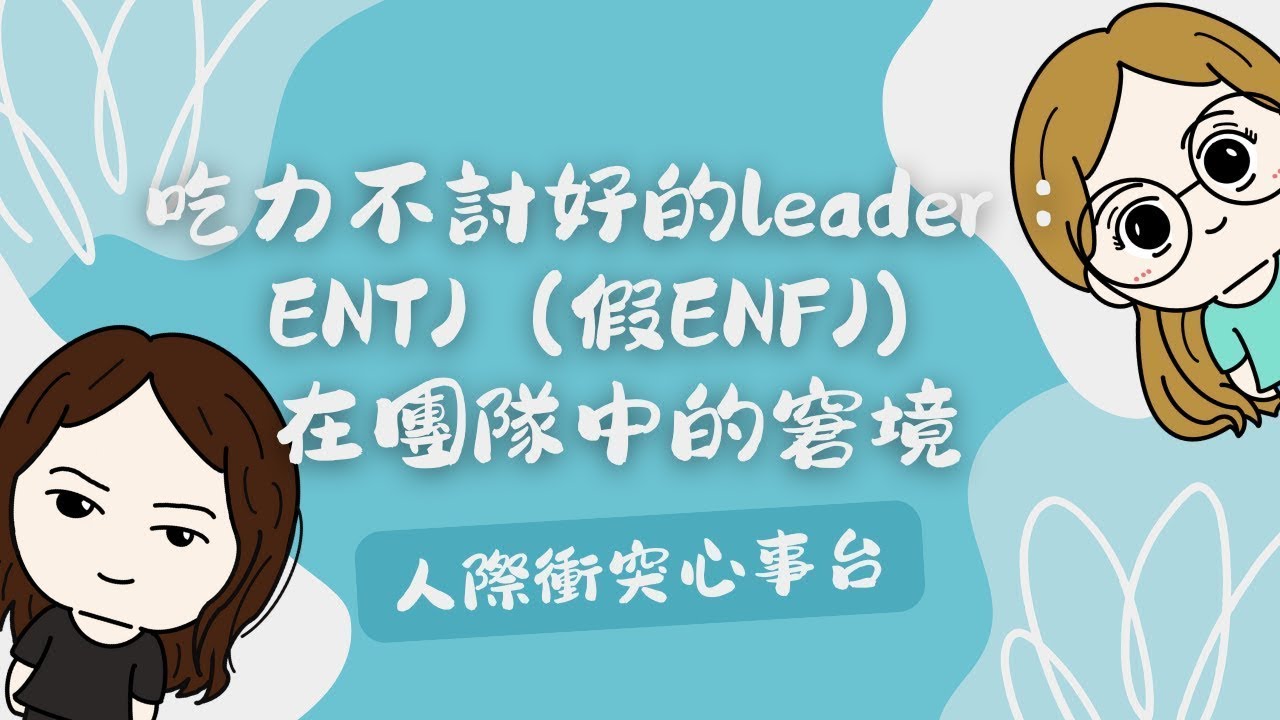 #UniQue | 吃力不讨好的leader：ENTJ（假ENFJ）在团队中的窘境 - 人际冲突心事台 | ft. @wendylee6398 【脑性女吹水】（国语台）