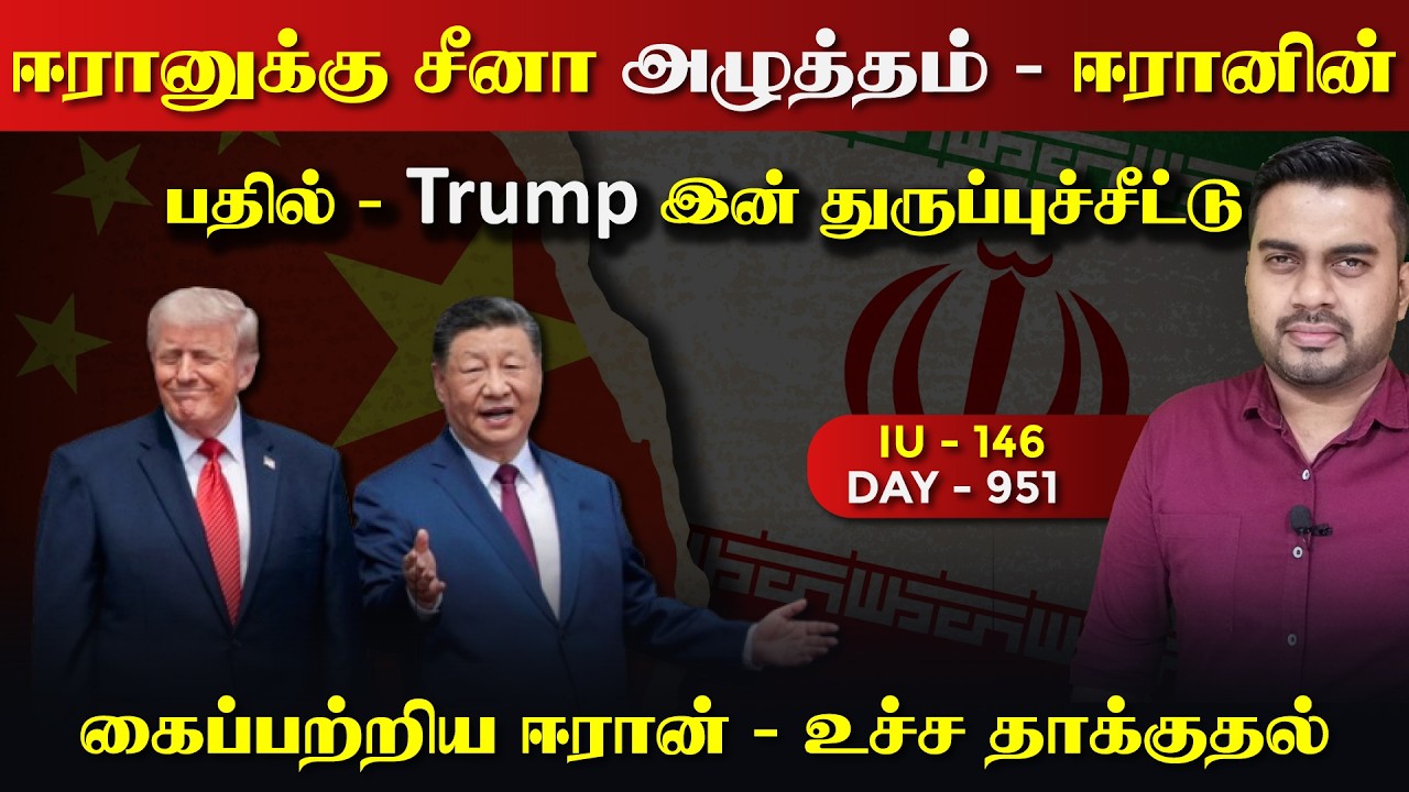ஈராrனுக்கு சீனா அழுத்தம் | Trump இன் துருப்புச் சீட்டு | ஈராrனின் பதிலடி | IU - 146 | Inside