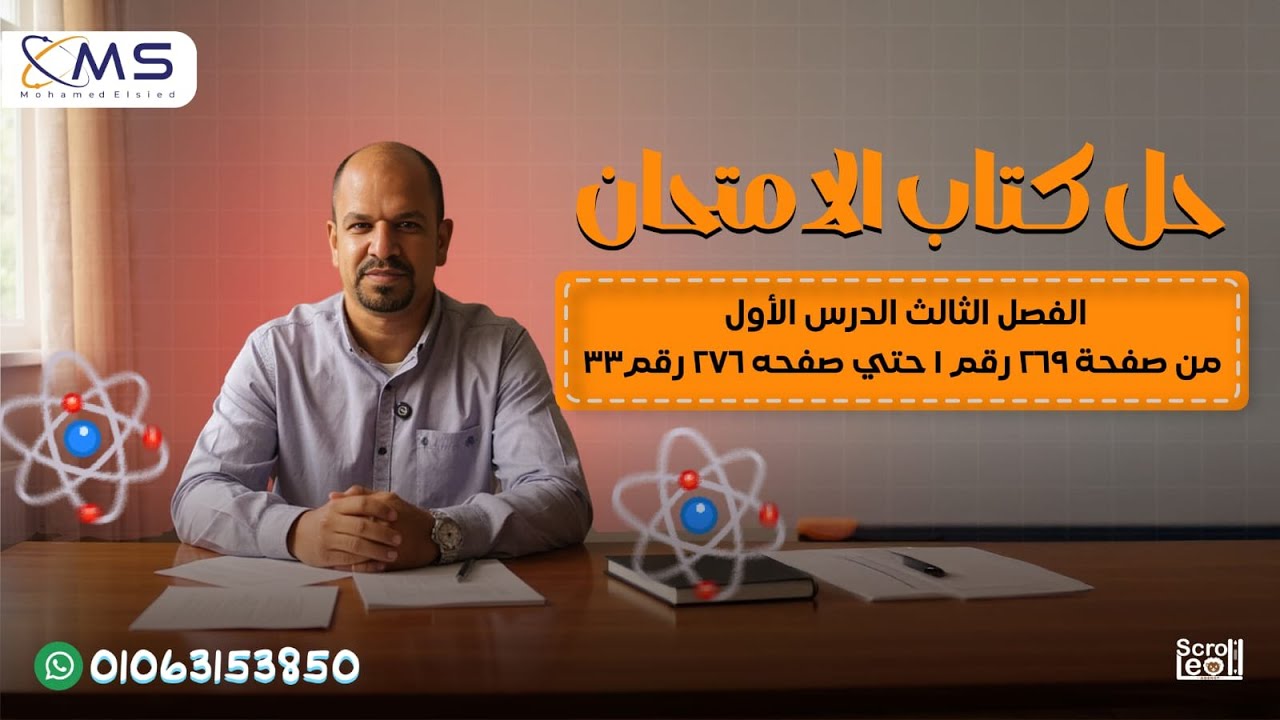 حل كتاب الامتحان فيزياء 2026-- الفصل الثالث- الدرس الأول - من صفحه269رقم1حتى صفحه276 رقم 33