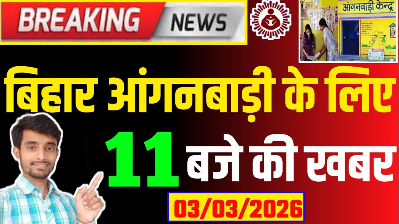 बिहार आंगनबाड़ी सेविका-सहायिका के लिए आज-03 मार्च की सुबह 11 बजे की बड़ी खबर | Anganwadi Daily News
