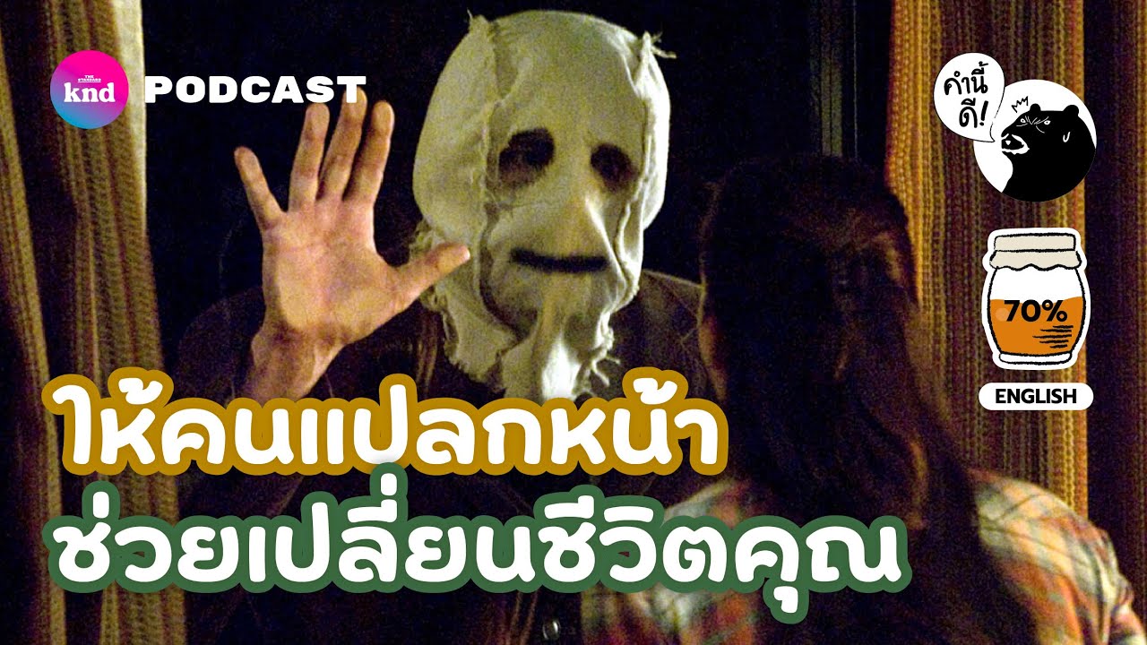 Strangers Can Change Your Life | ทำไมคุณถึงควรคุยกับคนแปลกหน้า | คำนี้ดี EP.754