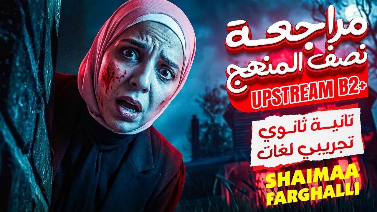 تانية ثانوي |تجريبي لغات   2026 +Upstream B2 شرح و حل الوحدة الاولي و التانية و التالتة - ميس شيماء