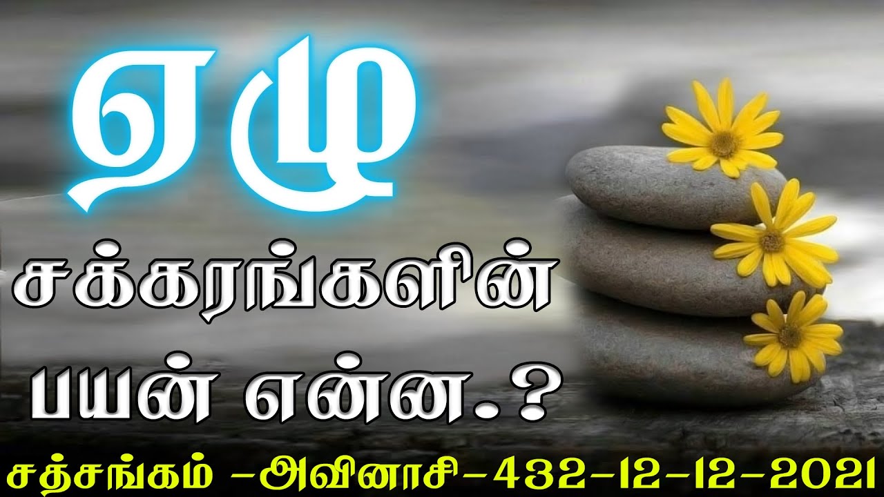 (431)-ஏழு சக்கரங்களின் பயன் என்ன.? சத்சங்கம் -அவினாசி -12-12-2021