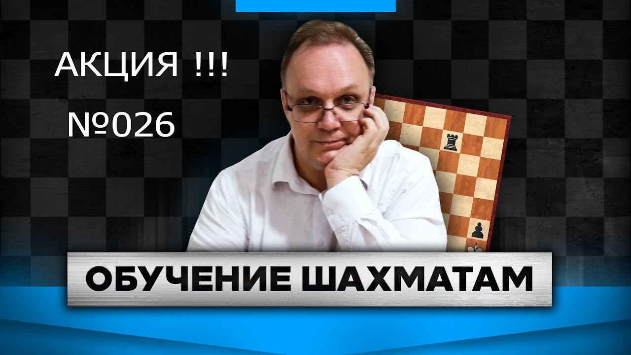 Акция 026 !!! Игорь Немцев. Шахматы