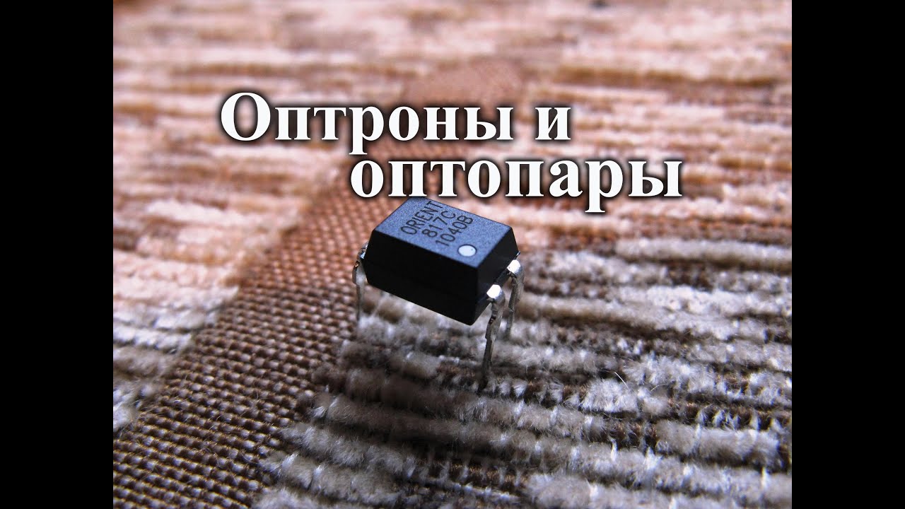 Оптроны. Устройство и применение