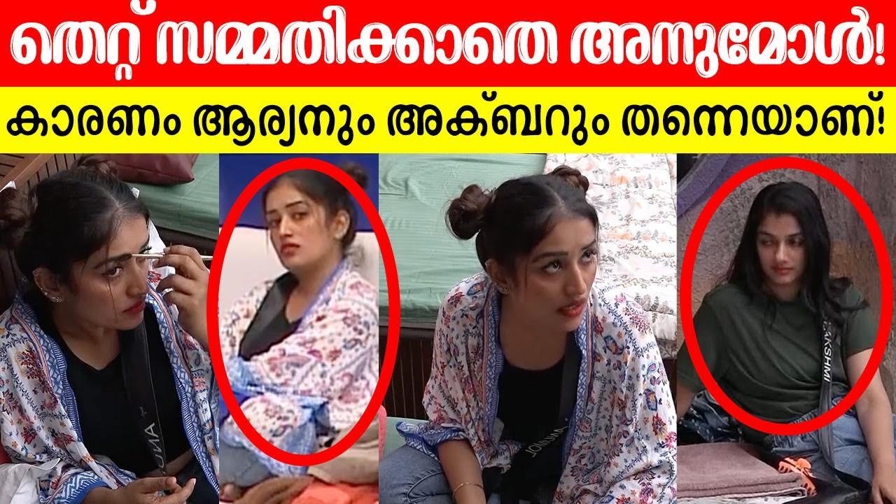 🔥😳ഇന്നത്തെ അനുമോളുടെ മൗനവൃതം അവസാനിപ്പിച്ച് ലക്ഷ്മിയുടെ ചോദ്യം! BiggBoss Anumol Aryan Akbar