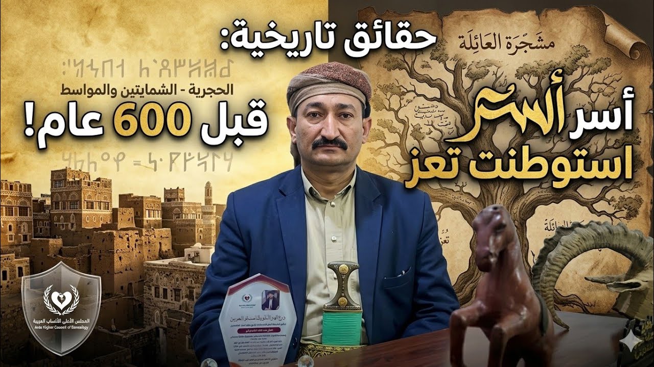 ماهي الاسر الدخيله في الشمايتين والمواسط في تعز