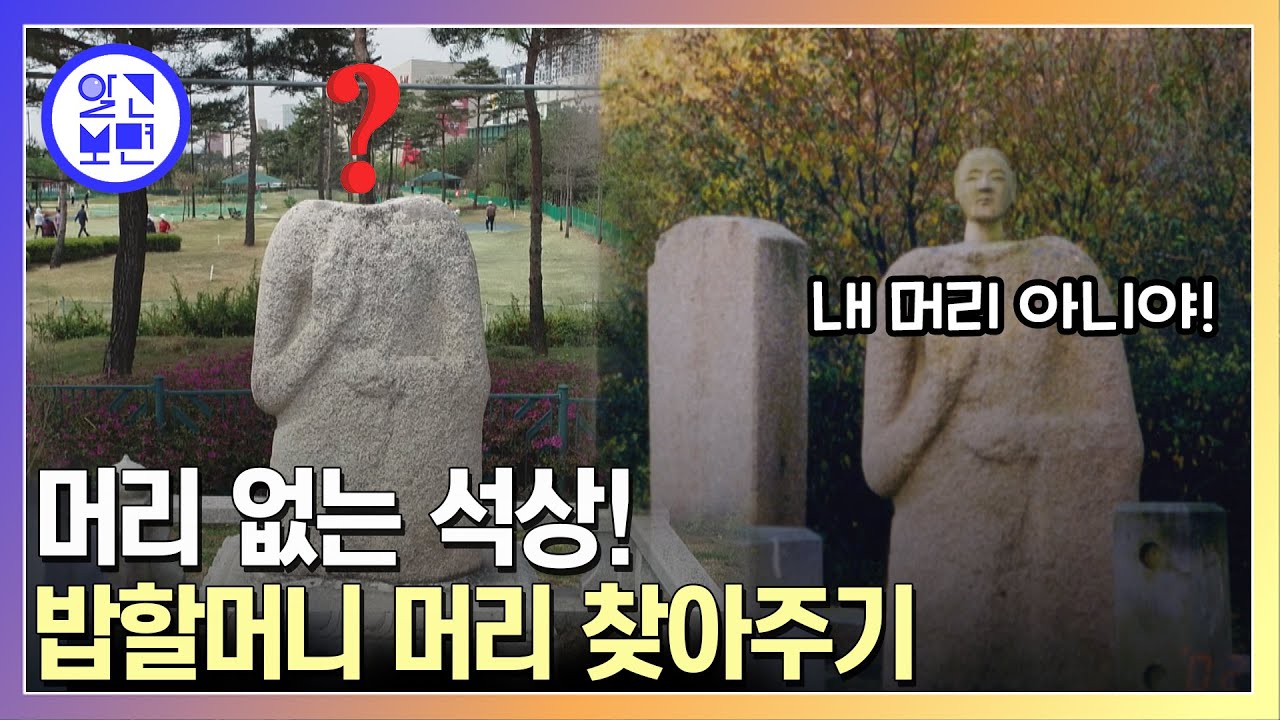 400년 석상이 우리동네에. 오싹한 목없는 석상의 비밀