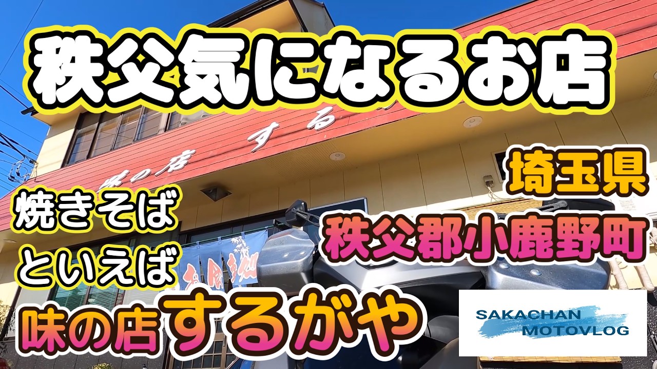 秩父の気になるお店 秩父郡小鹿野町にある「するがや」さん！Chichibu japan YAKISOBA shop 86歳のお母さんが頑張っているお店、焼きそば最高です。