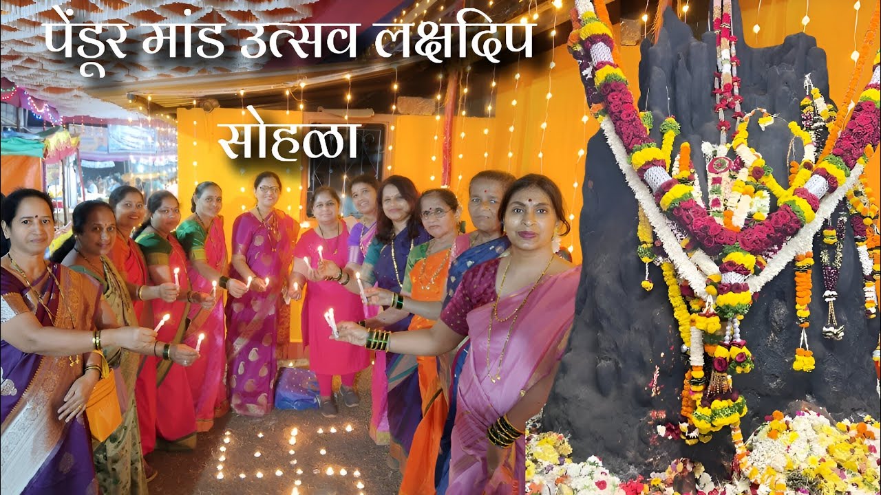 मांड उत्सव पेंडूर लक्षदिप सोहळा 🪔🙏भाविकांची प्रचंड गर्दी  #कोकण #पेंडूरमांड