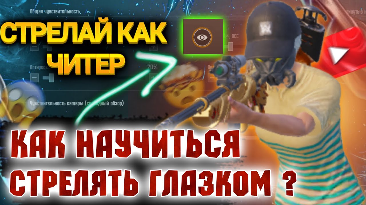 КАК  СТРЕЛЯТЬ ГЛАЗКОМ ?🤔СТРЕЛЯЙ КАК ЧИТЕР