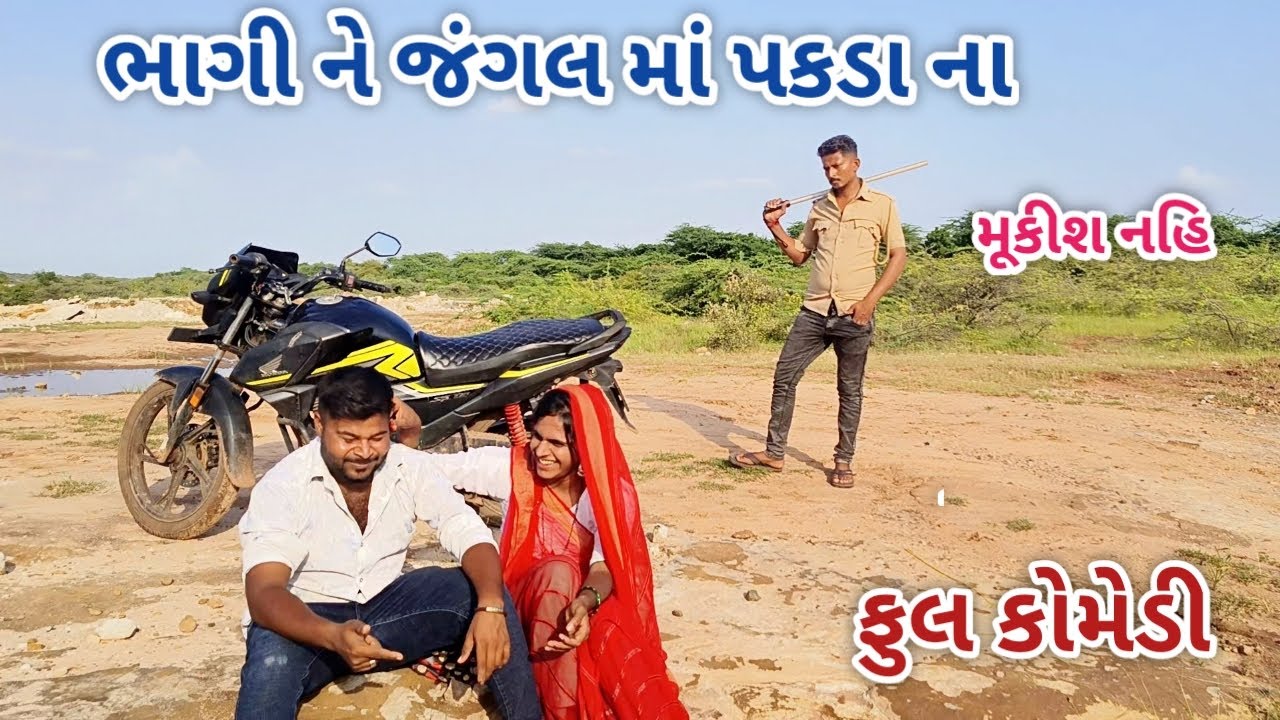 ભાગી ને જંગલ માં પકડા ના | jagdish rathod | gujarati comedy