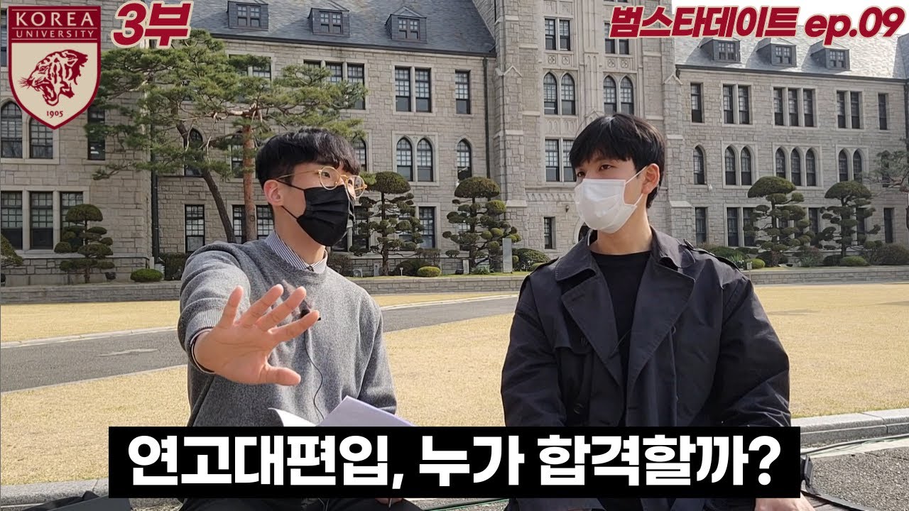 연고대 편입, 잘못알려진것들 Q&A (전적대학교, 학점, 공인영어점수, 차별)