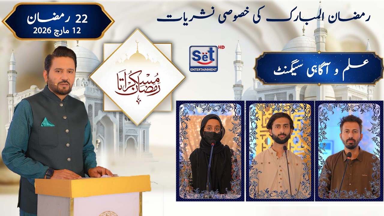 22nd Ramadan 2026 | Quiz Segment | Ramadan Knowledge Quiz | Muskurata Ramadan | Dr Buland Iqbal
