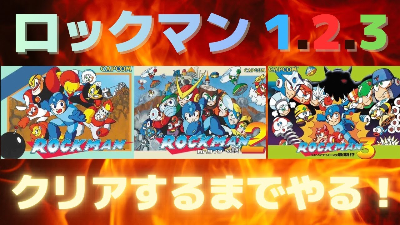 ロックマン123をクリアするまでやる！【FC・縦型配信・大喜利】初見プレイ！＃２