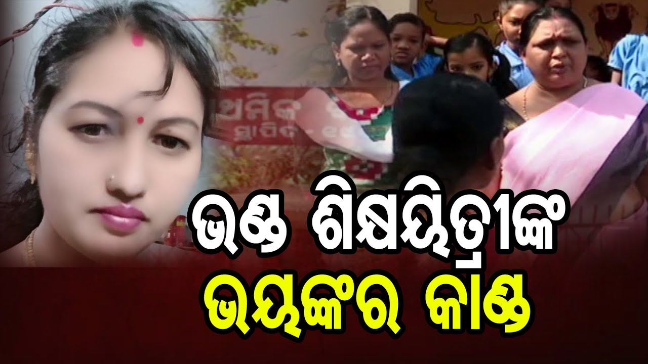 ଭଣ୍ଡ ଶିକ୍ଷୟିତ୍ରୀଙ୍କ ଭୟଙ୍କର କାଣ୍ଡ || Student Beaten Up By Fake Teacher in Balangir || Odisha Reporter