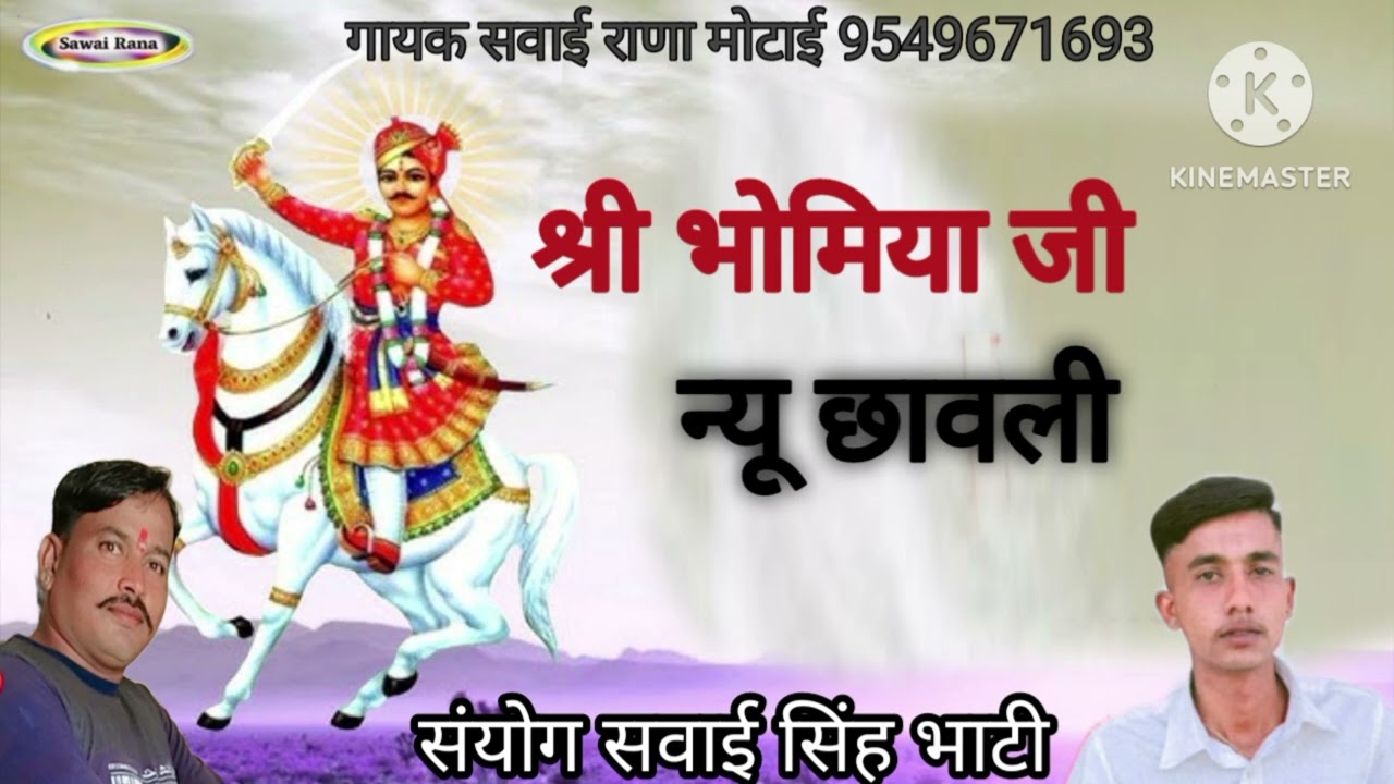 भोमिया जी री न्यू छावली भेड़ वाली नगरी में घोड़ा ठामजो गायक सवाई राणा 