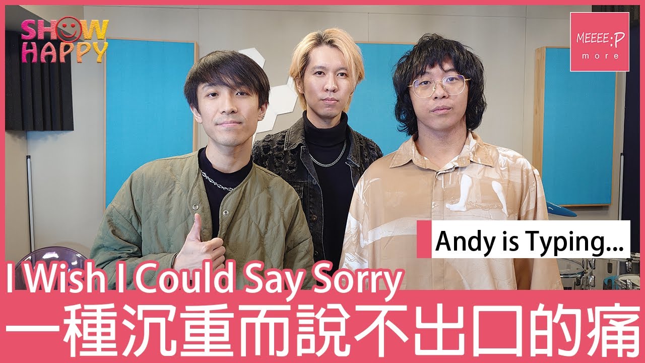 Andy is Typing...《I Wish I Could Say Sorry》  沉重而說不出口的痛