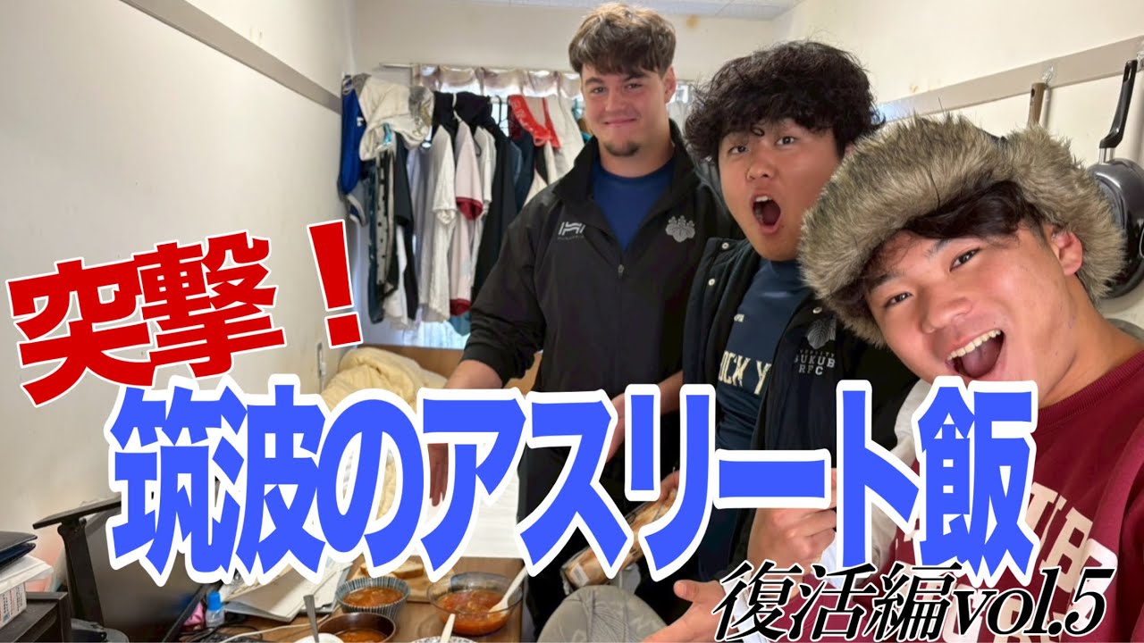 【イーゴリ流！ウクライナの伝統スープ『ボルシチ』登場⁉】︎突撃！筑波のアスリート飯　復活編vol.5
