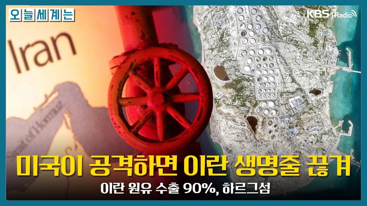 이란 원유 수출 90% '카르그 섬'..美 공격하면 이란 생명줄 끊겨 -구정은 국제전문기자
