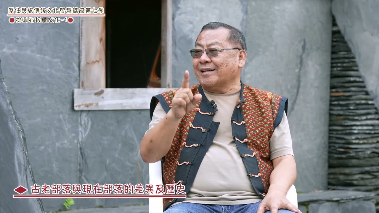 第七季 原住民族傳統文化智慧講座－講者排灣族拉夫琅斯‧拉夫琅斯‧卡拉雲漾「從結構到精神：排灣族石板屋的建築智慧與文化傳承」