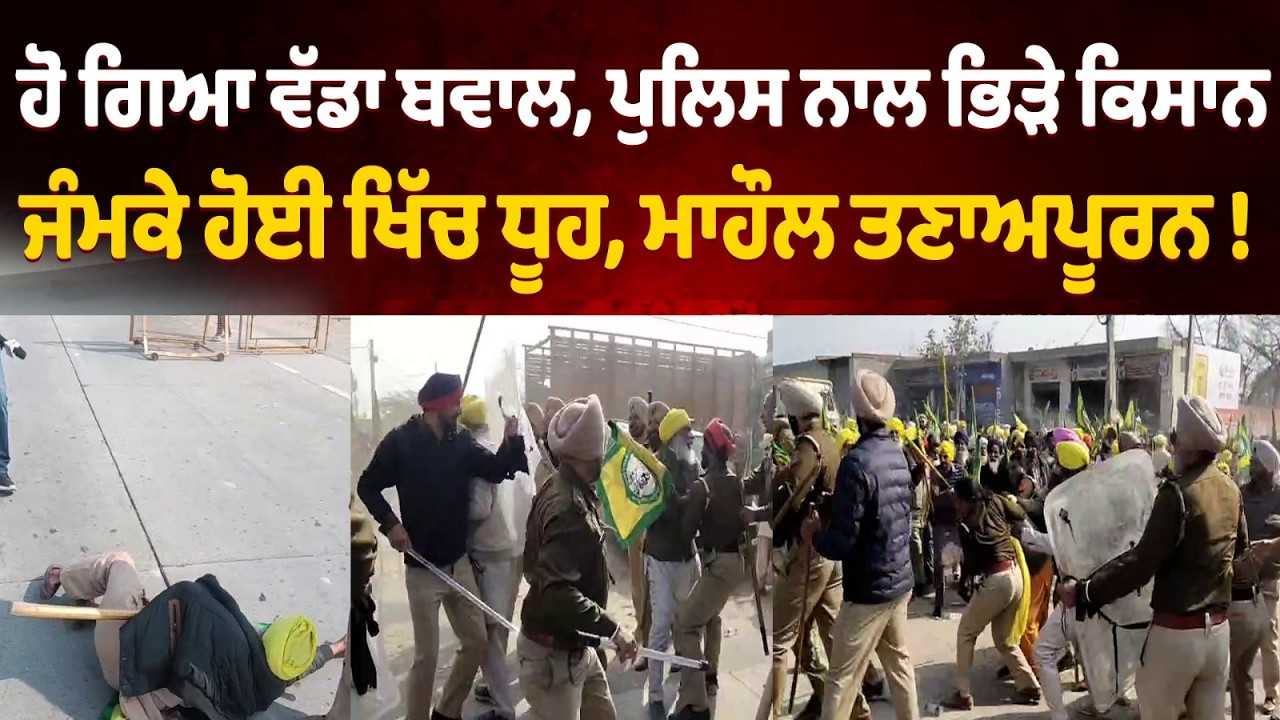 ਹੋ ਗਿਆ ਵੱਡਾ ਬਵਾਲ, ਪੁਲਿਸ ਨਾਲ ਭਿੜੇ ਕਿਸਾਨ, ਜੰਮਕੇ ਹੋਈ ਖਿੱਚ ਧੂਹ, ਦੇਖੋ ਲਾਈਵ ਤਸਵੀਰਾਂ !