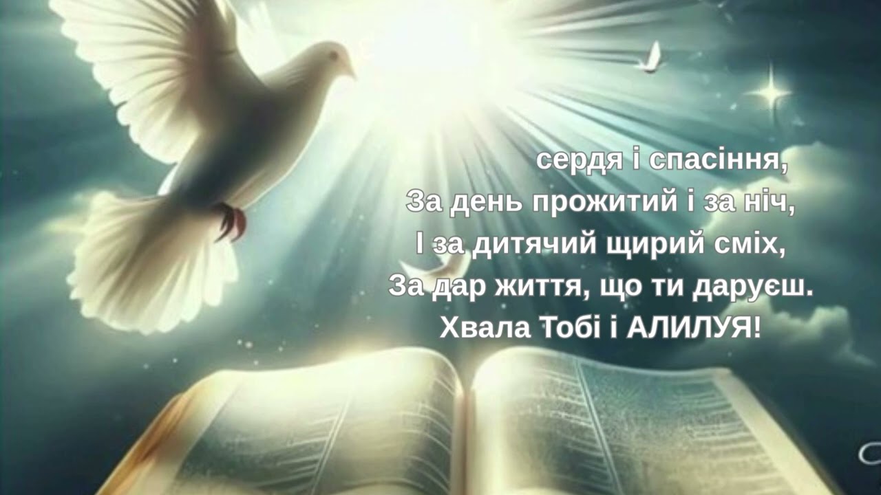 ХВАЛА ТОБІ,МІЙ МИЛИЙ БОЖЕ