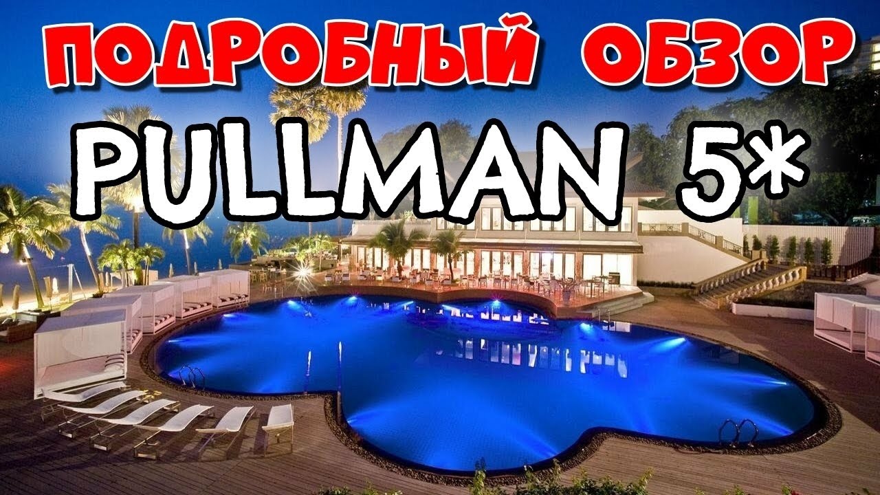 Отель Pullman Pattaya! Обзор территории! Обзор отеля Pullman Pattaya Hotel G!