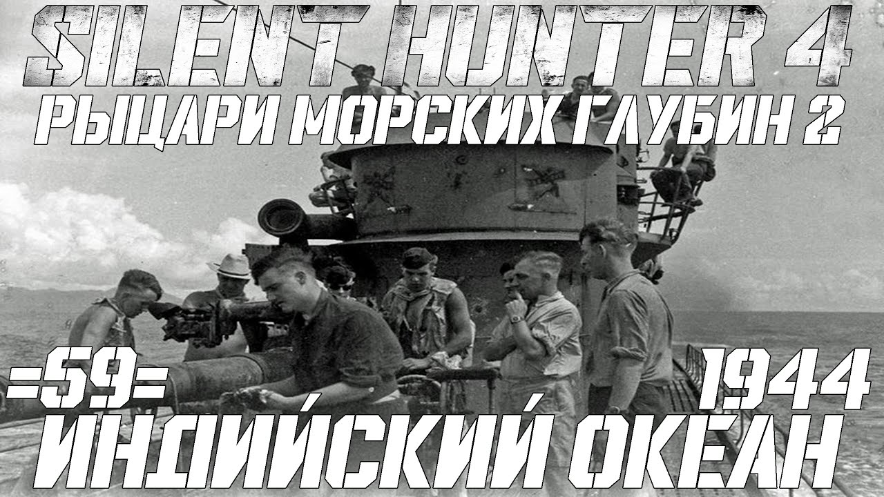 ⚓Silent Hunter 4:⚓Индийский Океан - 1944 год - 59 серия