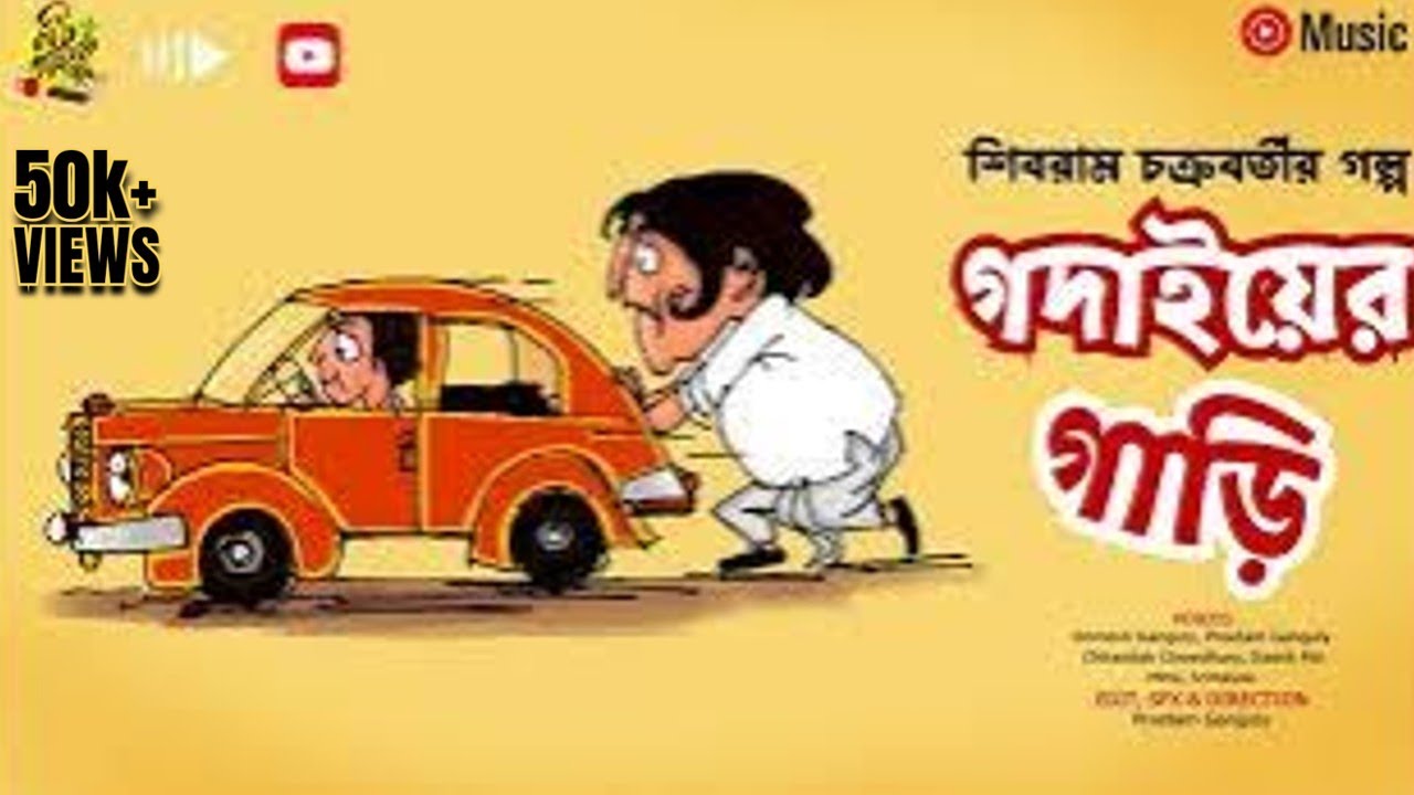 GODAI ER GAARI #noteygachtolargolpo Shibram Chakraborty Audio Story | Unmesh Ganguly Preetam Ganguly
