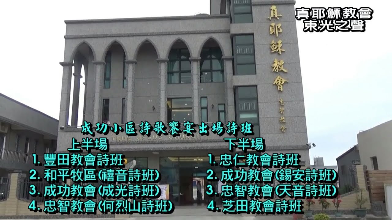 TJC 真耶穌教會｜東南區成功小區｜母語詩歌饗宴