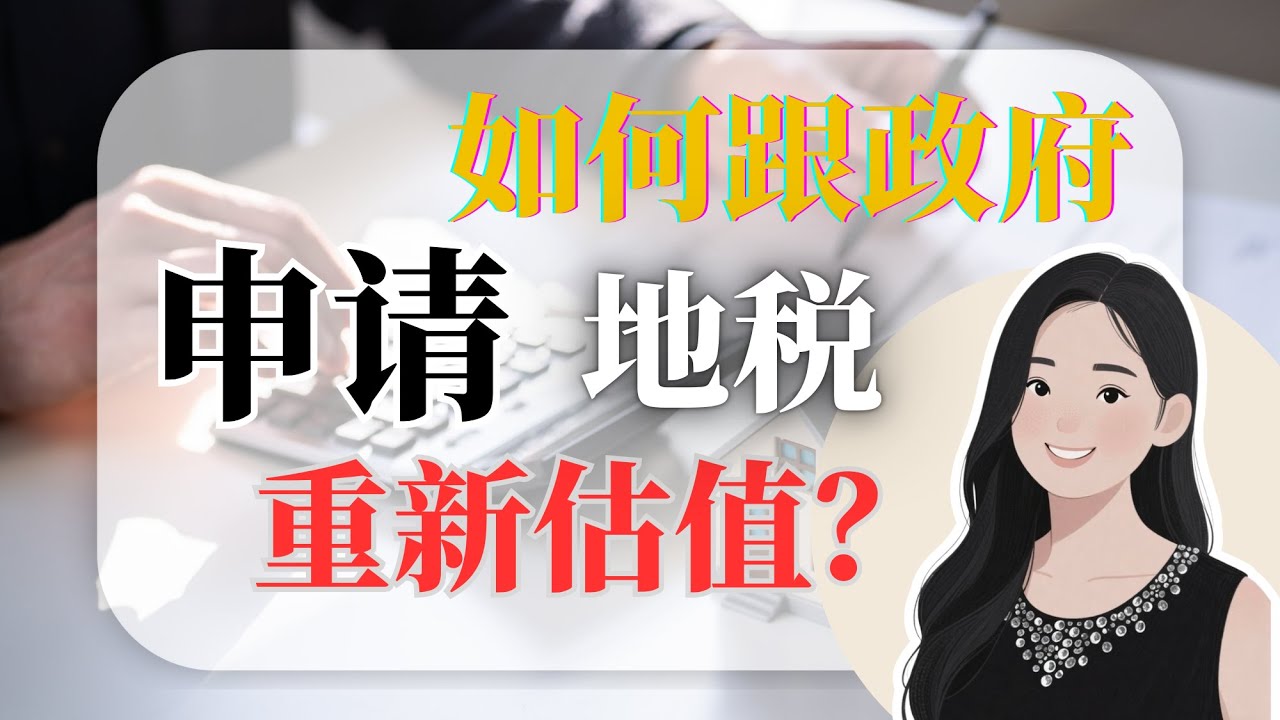 如何跟政府申请地税重新估值？How do I apply to the government for a property tax reassessment?