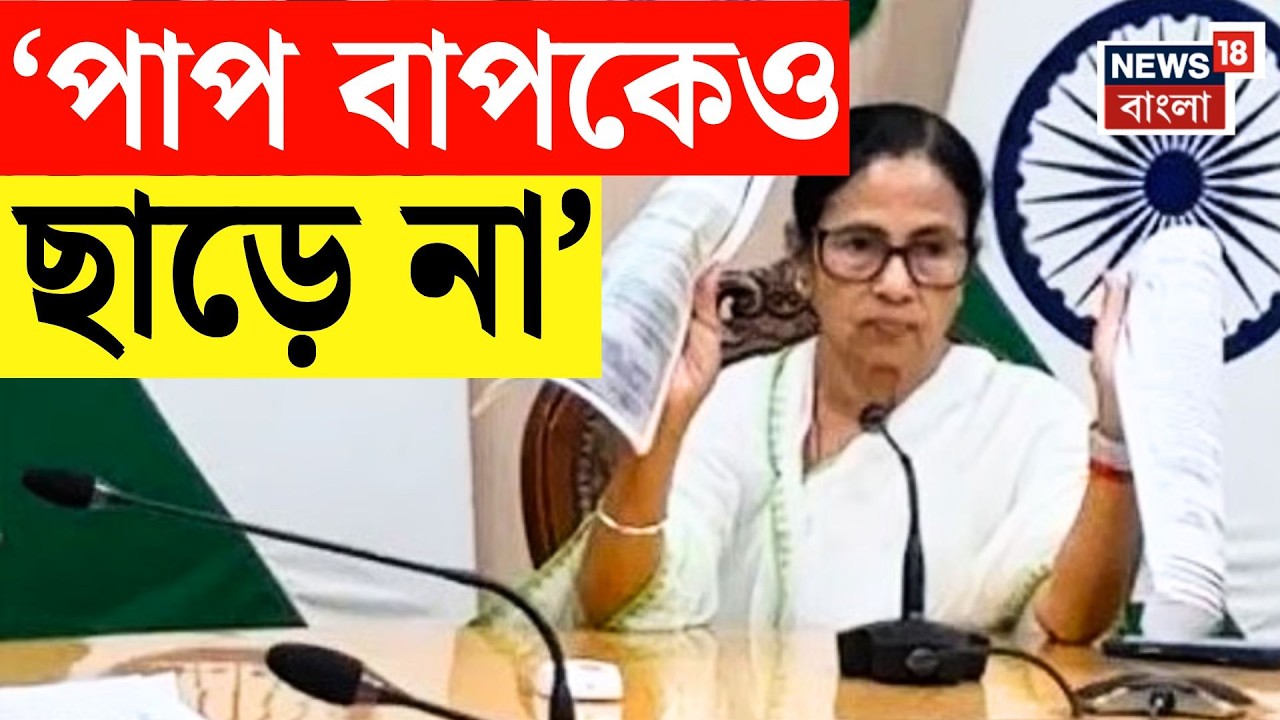 Mamata Banerjee | 'সোজা আঙুলে ঘি উঠছে না বলেই ওঁরা', চরম কটাক্ষ মুখ্যমন্ত্রীর | Bangla News