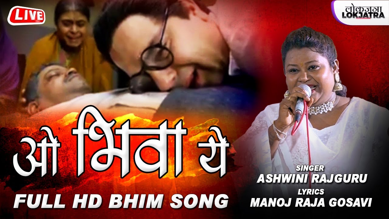 ओ भिवा ये | Bhiva Ye | Dr. B. R. Ambedkar Emotional Song | Ashwini Rajguru Bhim Geet | Lokjatra