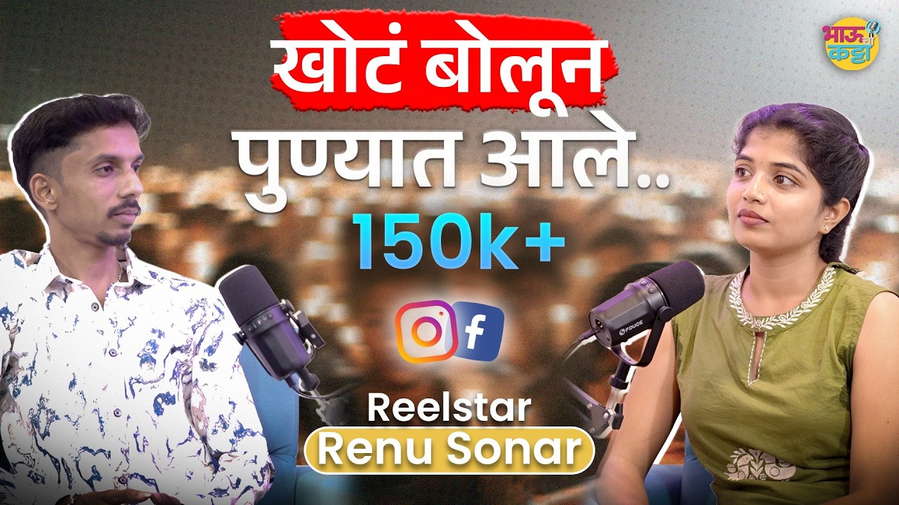 Renu Sonar  - खोटं बोलून पुण्यात आले..अन | Exclusive Talk | Bhau Cha Katta