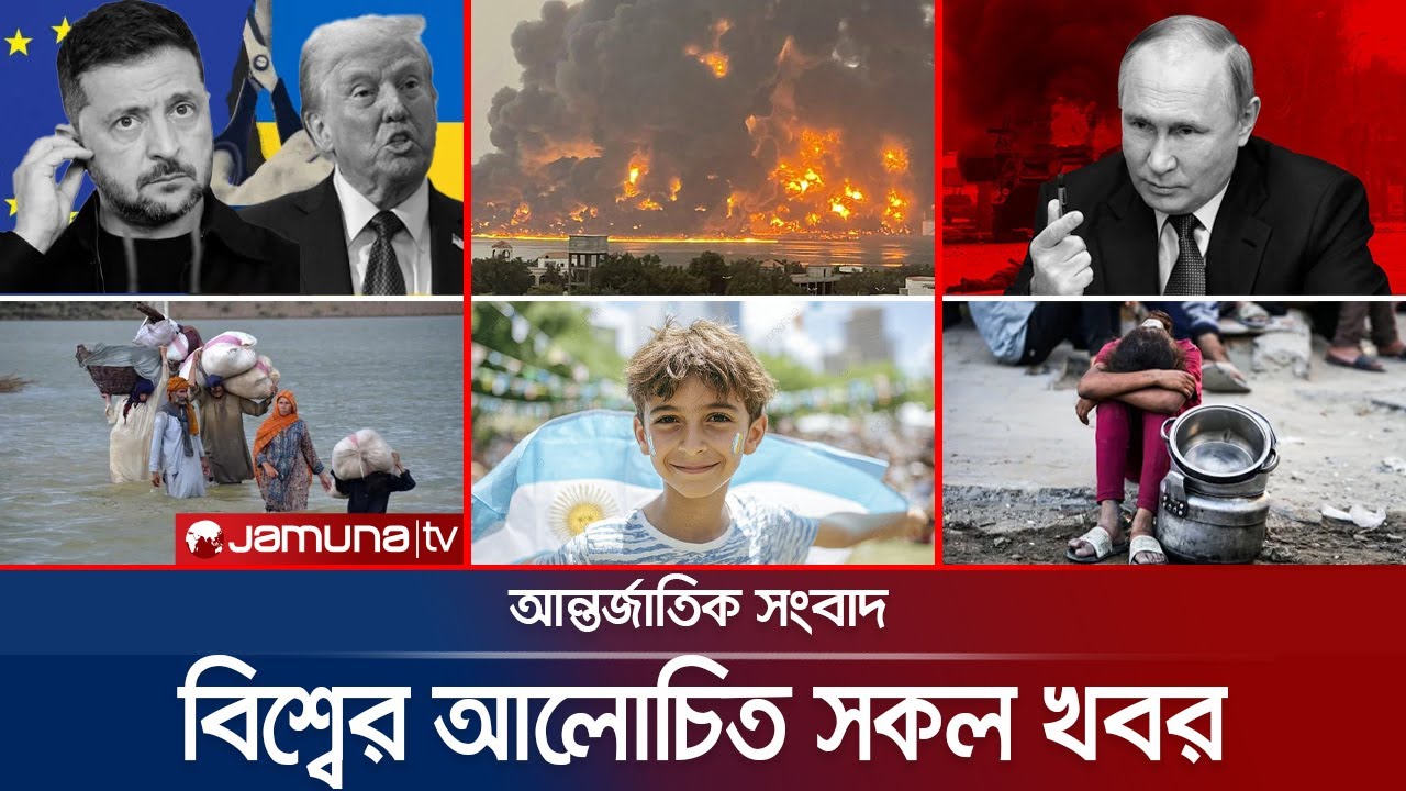 একনজরে বিশ্বের আলোচিত সব খবর | Jamuna i Desk | 18 August 2025 | Jamuna TV