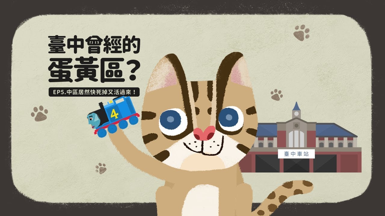 『臺中曾經的蛋黃區？中區居然快死掉又活過來！』故事‧臺中 EP5