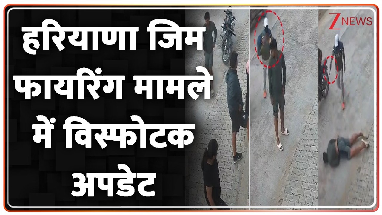 Haryana Gym Shooting incident: हरियाणा जिम फायरिंग  मामले में विस्फोटक अपडेट | Breaking news