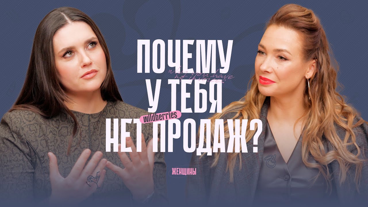Ошибки начинающих селлеров. Как на Wildberries дойти до оборота в 1 млрд?