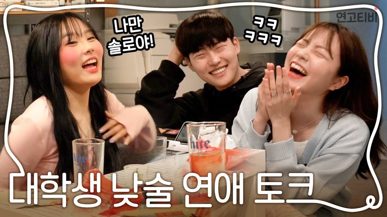 낮술하다 시작된 대학생들의 첫 연애 썰 (feat. 바니 소개팅?!) | 금요일은공강EP.1 | 연고티비