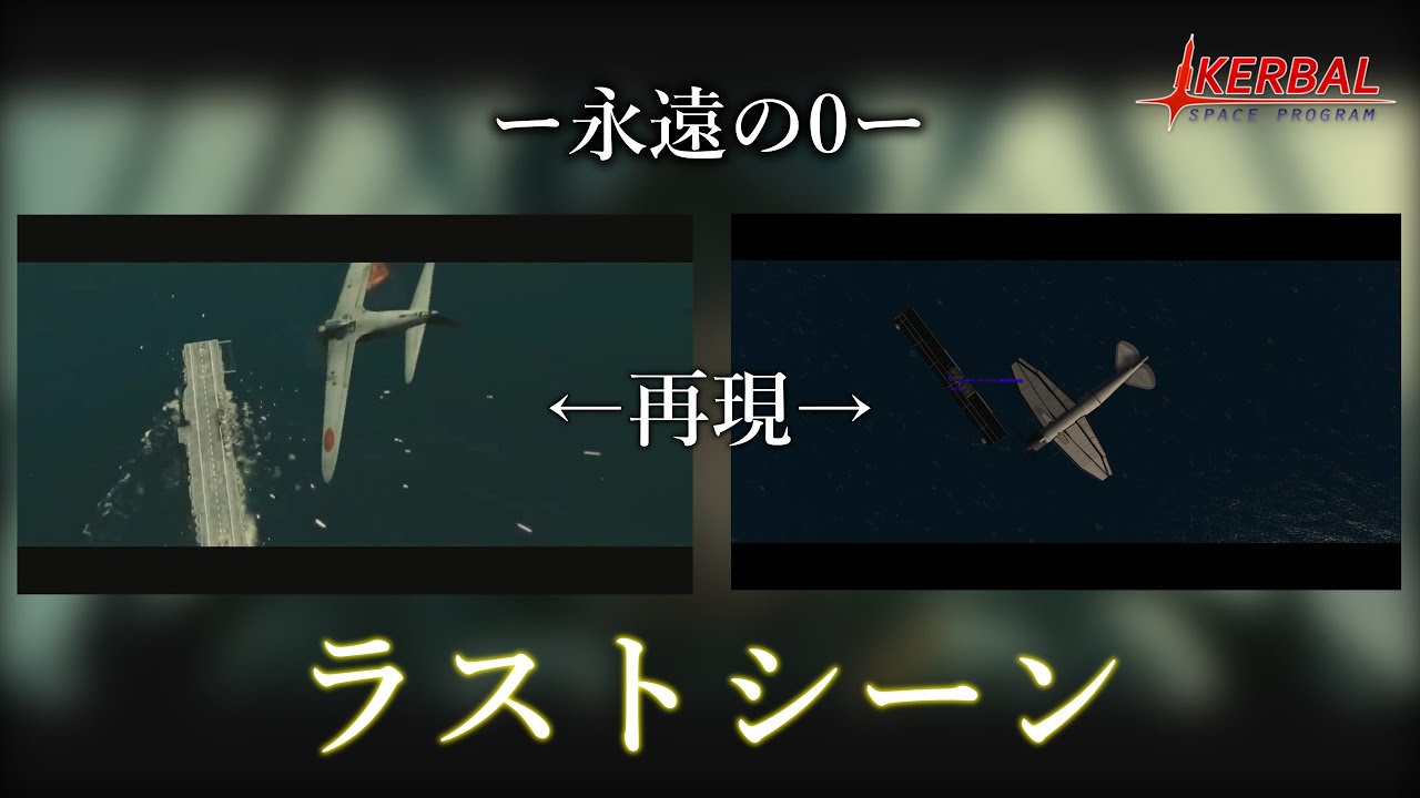 【KSPリクエスト】KSPで映画「永遠の0」のラストシーンを再現してみた！　カーバルスペースプログラム実況