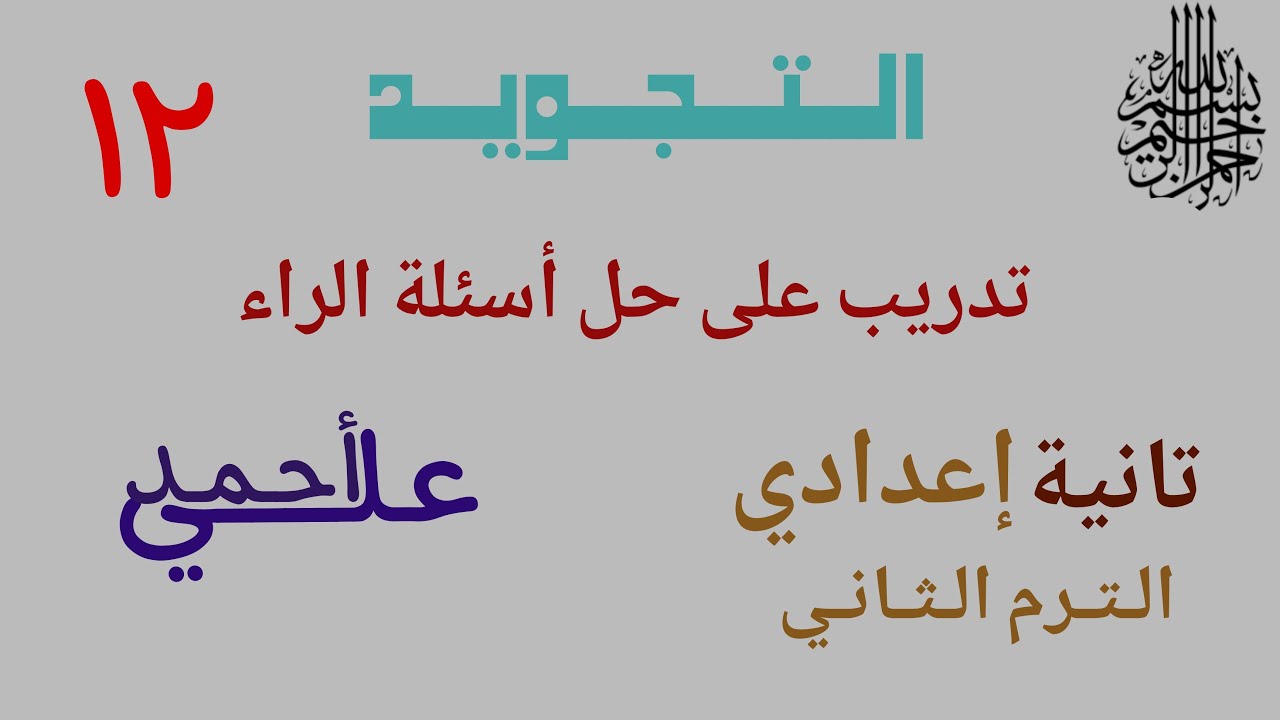 12 حل أسئلة وأمثلة على ترقيق وتفخيم الراء | تجويد الصف الثاني الإعدادي | الترم الثاني