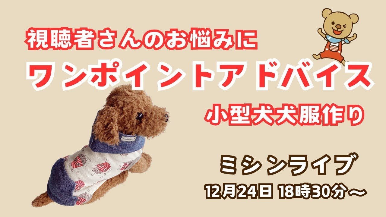 小型犬犬服作りのワンポイントアドバイス【ミシンライブ】
