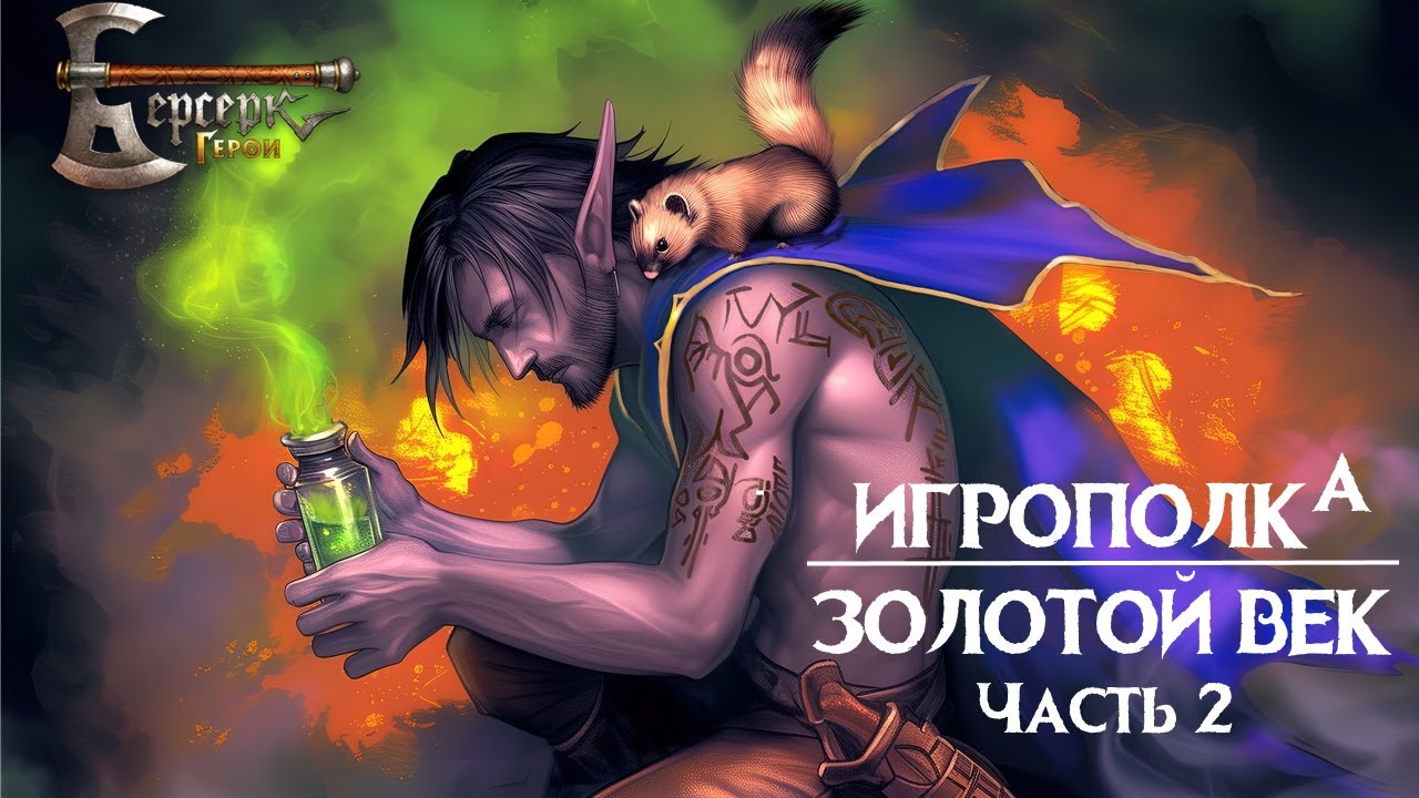Берсерк. Герои. Золотой век. Часть 2.