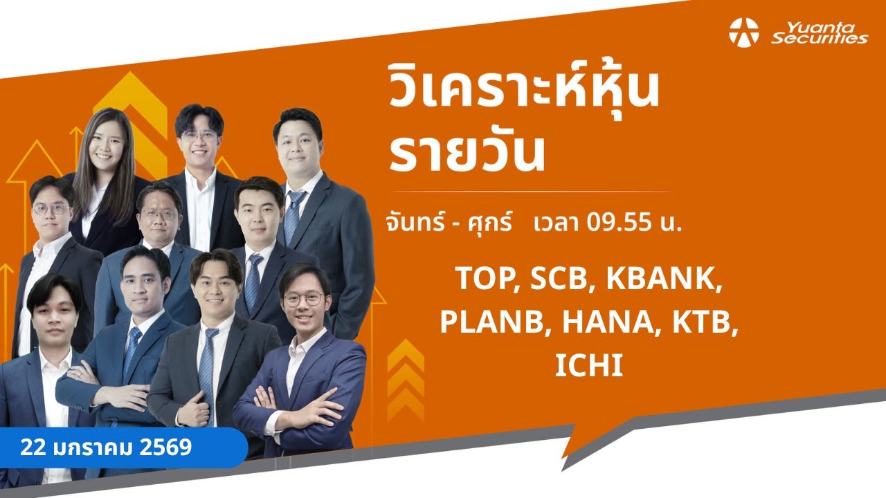 วิเคราะห์หุ้นรายวัน : 22/01/2569