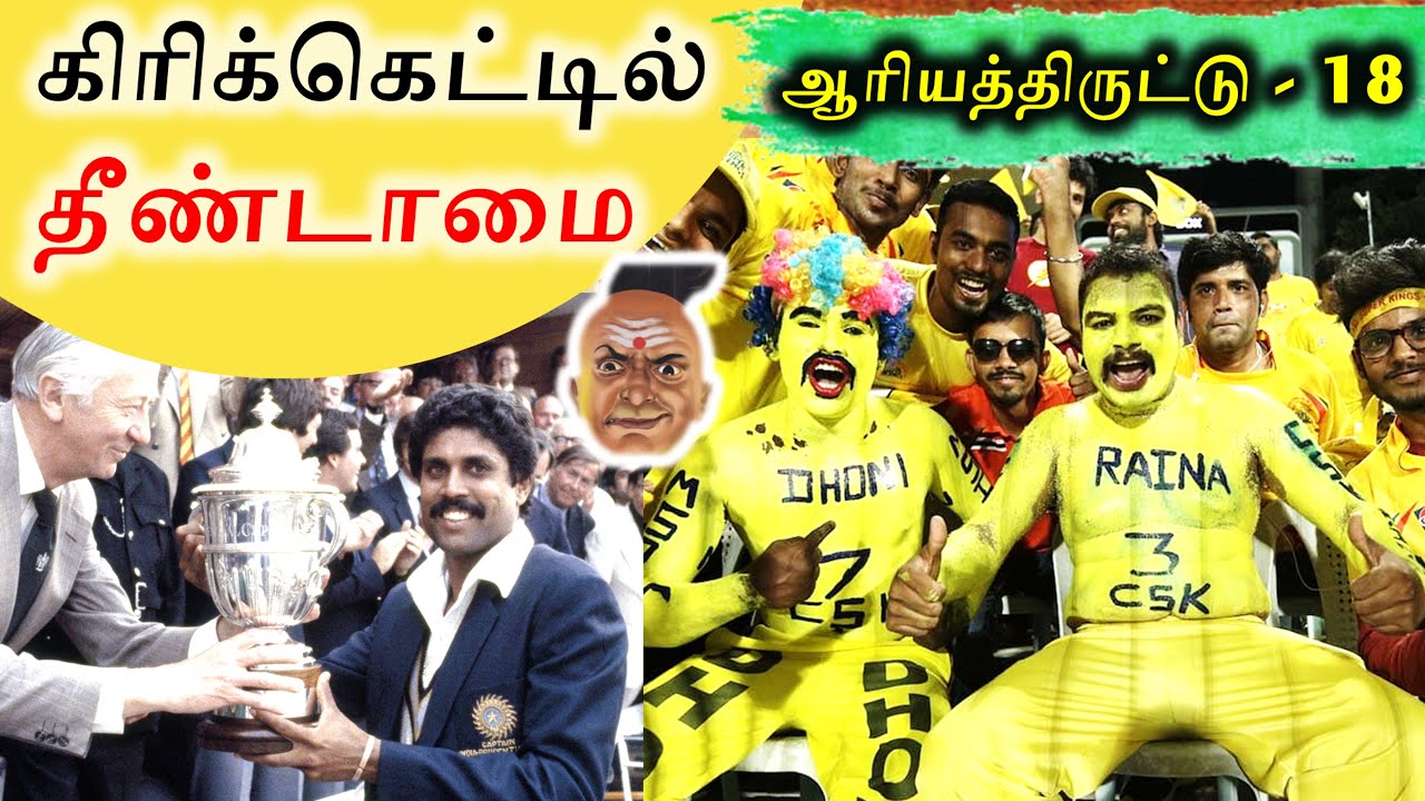 “கிரிக்கெட்“ பிராமணர்கள் விளையாட்டு | Brahmins control Cricket in India |ஆரியத்திருட்டு-18
